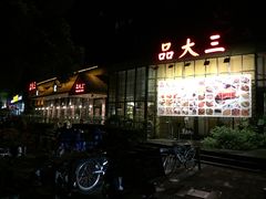 -品大三·南京菜(大行宫店)