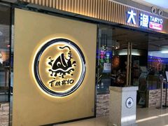 门面-大渔铁板烧(大悦城店)
