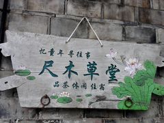 -前童古镇