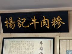 -杨记牛肉糁