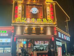 -肖记公安牛肉鱼杂馆· 省级非物质文化遗产(仁和路店)