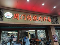 -周门传统竹升面