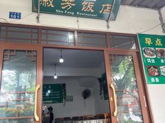 -淑芳饭店