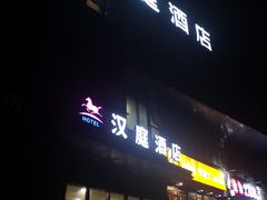 -汉庭(上海第六医院柳州路店)