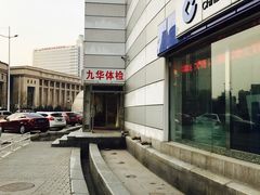 -九华体检中心(今晚报分店)