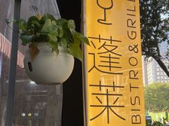 -PengLai 蓬莱(建外大街店)