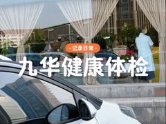 -九华体检中心(今晚报分店)