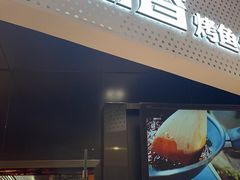 -鱼鼎香烤鱼火锅(华发商都店)