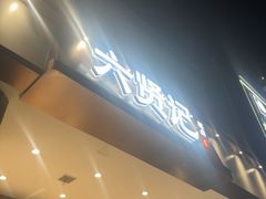 -六贤记(杭州龙湖滨江天街店)