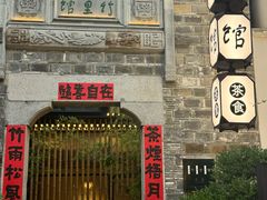 -竹里馆·淮扬菜·功夫茶(老门东店)