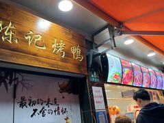 -陈记烤鸭