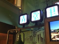 门面-弄堂里(阿里西溪A区店)