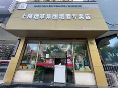 -上海烟草集团烟酒专卖店(浦东南路店)