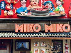 -MIKOMIKO和牛烧肉专门店(南门店)