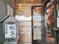 门面-松子料理(亮马桥店)