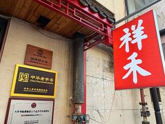 -祥禾饽饽铺·中式糕点(天津河东美福园店)