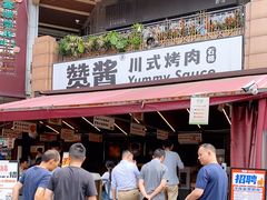 -赞酱川式烤肉(蜀都万达店)