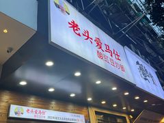 -老头爱马仕酸豇豆炒饭(丰富路店)