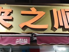 -来之顺海鲜菜馆·青岛菜·始于1993(栈桥店)