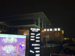 -好友缘酒家(会展中心店)