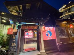 -有一锅·黑山羊腊排骨野生菌火锅(黑龙潭旗舰店)