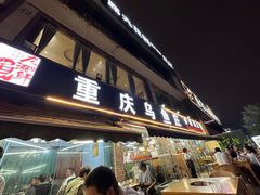 -重庆乌鱼庄·龙滋鲜(青羊大道店)