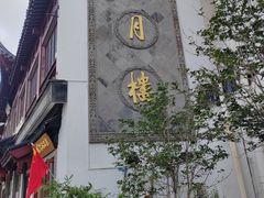 -得月楼·省级非遗·传统苏帮菜(观前店)