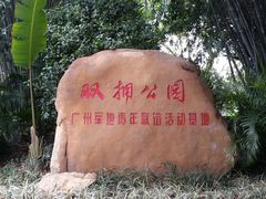 -晓港公园