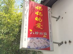 -八珍手工水饺·妈妈的爱(传芳巷店)