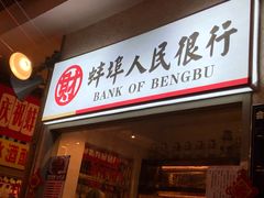 门面-阿财老铺·老蚌埠龙虾城(华夏总店)