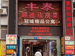 -丰泰顺德私房菜(寺右二马路店)