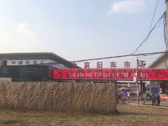 -北京市旧机动车交易市场