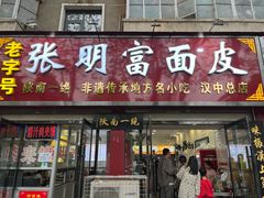 -张明富面皮店(东大街店)