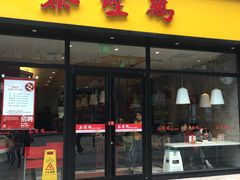 门面-泰煌鸡·上海白斩鸡·鸡汤面(鹤庆店)