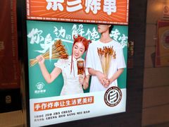 -乐彡炸串·烤苕皮(西单华威约饭街店)