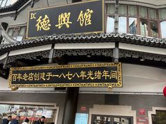 -德兴馆(广东路总店)