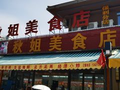 -秋姐美食店(海陵岛保利店)