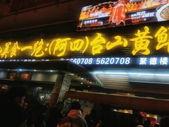-台山美食一绝阿四台山黄鳝饭(阿四创作店)