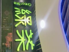 门面-绿茶餐厅(崇文门新世界店)
