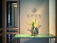 -淮香国色·淮扬菜(正大中心店)
