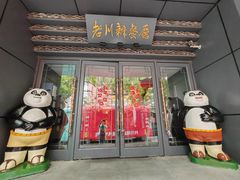 -老川办餐厅