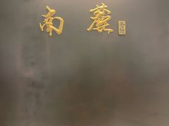 -南麓·浙里(外滩店)