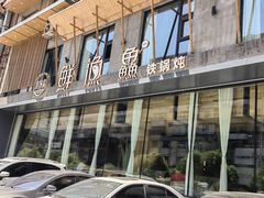 -蘸小院铁锅炖·蘸酱菜·东北菜(怀远门店)