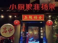 -小厨娘金榜题名(夫子庙秦淮河店)