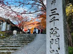 -三千院