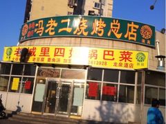 iphone_upload_pic-冯老二羊肉串