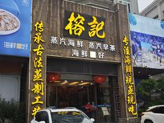 -榕记(番禺总店)
