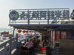 -云龙湖阿喆米线(云龙湖店)