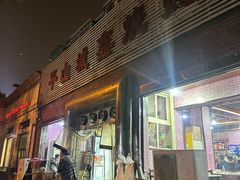 -平山城鑫烧烤(建国楼店)
