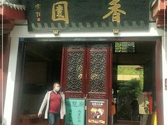 门面-香园自助小火锅